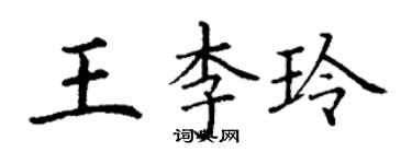 丁謙王李玲楷書個性簽名怎么寫