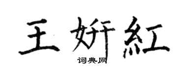 何伯昌王妍紅楷書個性簽名怎么寫