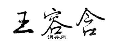 曾慶福王容含行書個性簽名怎么寫