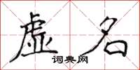 侯登峰虛名楷書怎么寫