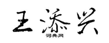 曾慶福王添興行書個性簽名怎么寫