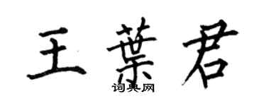 何伯昌王葉君楷書個性簽名怎么寫