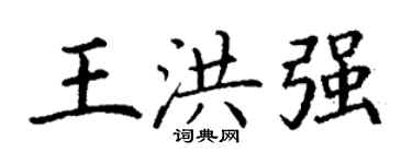 丁謙王洪強楷書個性簽名怎么寫
