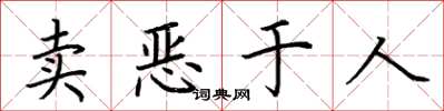 荊霄鵬賣惡於人楷書怎么寫