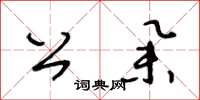 王冬齡公舉草書怎么寫