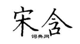 丁謙宋含楷書個性簽名怎么寫
