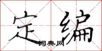 黃華生定編楷書怎么寫