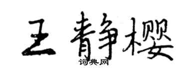 曾慶福王靜櫻行書個性簽名怎么寫