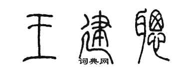 陳墨王建聰篆書個性簽名怎么寫