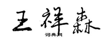 曾慶福王祥森行書個性簽名怎么寫