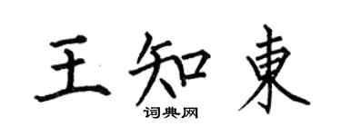 何伯昌王知東楷書個性簽名怎么寫