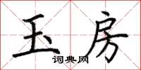 荊霄鵬玉房楷書怎么寫