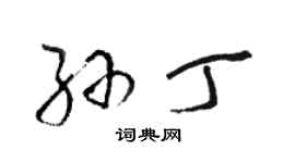 駱恆光孫丁草書個性簽名怎么寫
