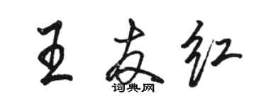 駱恆光王友紅行書個性簽名怎么寫