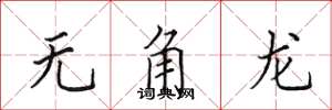 田英章無角龍楷書怎么寫
