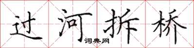 田英章過河拆橋楷書怎么寫