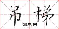 黃華生吊梯楷書怎么寫