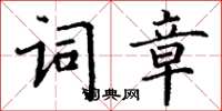 丁謙詞章楷書怎么寫