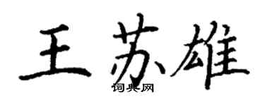 丁謙王蘇雄楷書個性簽名怎么寫