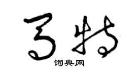 曾慶福馬特草書個性簽名怎么寫