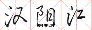 駱恆光漢陽江行書怎么寫