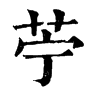 𠟬在康熙字典中的解釋_𠟬康熙字典