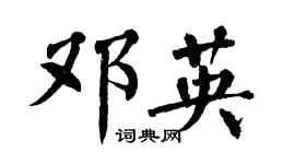 翁闓運鄧英楷書個性簽名怎么寫