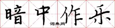 周炳元暗中作樂楷書怎么寫