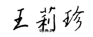 王正良王莉珍行書個性簽名怎么寫