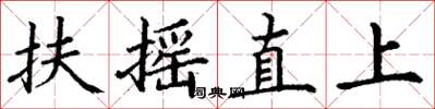 丁謙扶搖直上楷書怎么寫