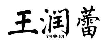 翁闓運王潤蕾楷書個性簽名怎么寫