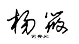 朱錫榮楊筱草書個性簽名怎么寫