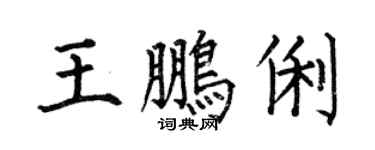 何伯昌王鵬俐楷書個性簽名怎么寫