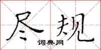 黃華生盡規楷書怎么寫