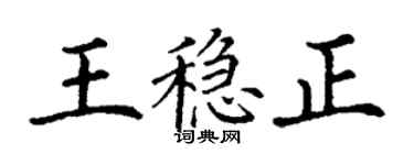 丁謙王穩正楷書個性簽名怎么寫