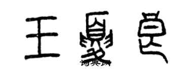 曾慶福王夏良篆書個性簽名怎么寫