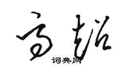 駱恆光高超草書個性簽名怎么寫