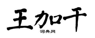 翁闓運王加乾楷書個性簽名怎么寫