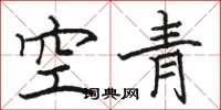 駱恆光空青楷書怎么寫