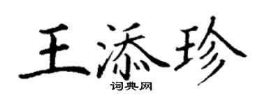 丁謙王添珍楷書個性簽名怎么寫