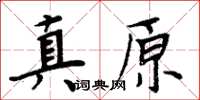 周炳元真原楷書怎么寫