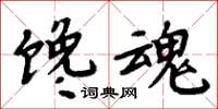 周炳元饞魂楷書怎么寫