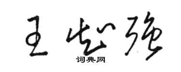 駱恆光王知強草書個性簽名怎么寫