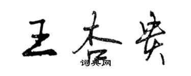 曾慶福王杏貴行書個性簽名怎么寫