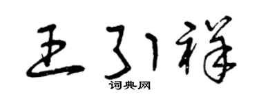 曾慶福王引祥草書個性簽名怎么寫