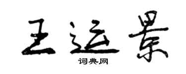 曾慶福王運景行書個性簽名怎么寫