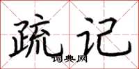 荊霄鵬疏記楷書怎么寫