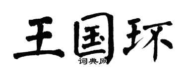 翁闓運王國環楷書個性簽名怎么寫