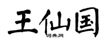 翁闓運王仙國楷書個性簽名怎么寫