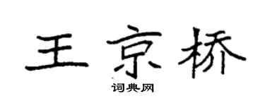 袁強王京橋楷書個性簽名怎么寫